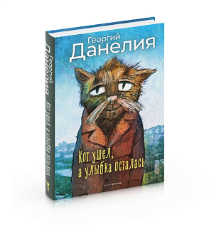 Кот ушел, а улыбка осталась. - купить в магазине Кассандра, фото, 9785386150778, 