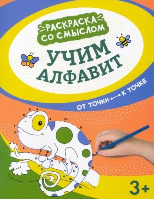 Учим алфавит: от точки к точке- купить в магазине Кассандра, фото, 9785222373477, 
