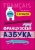 Занимательная французская азбука. Игры с буквами без возврата- купить в магазине Кассандра, 9785992511659, Занимательная французская азбука. Игры с буквами без возврата- купить в магазине Кассандра, фото, 9785992511659,