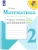 Математика 2кл.Моро.Тетрадь учебных  2019-20 г. ФГОС- купить в магазине Кассандра, фото, 9785090549035, 