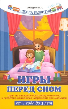 Игры перед сном:игры на снижение психоэмоционального и скелетно-мышечного напряжения - купить в магазине Кассандра, фото, 9785222395561, 