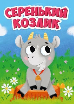 Серенький козлик- купить в магазине Кассандра, фото, 9785378295708, 