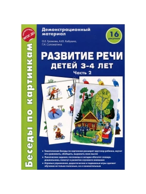 Беседы по картинкам.Развитие речи детей 3-4 лет: Часть 2. 16 рисунков .Формат А4- купить в магазине Кассандра, фото, 9785994916827, 