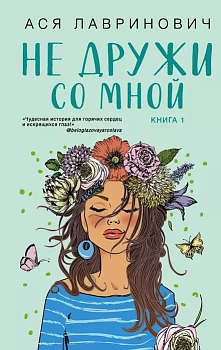 Не дружи со мной (#1) - купить в магазине Кассандра, фото, 9785041572990, 