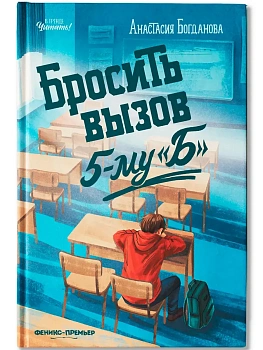 Бросить вызов 5-му "Б" - купить в магазине Кассандра, фото, 9785222449899, 