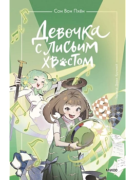 Девочка с лисьим хвостом. Том 5 - купить в магазине Кассандра, фото, 9785002147328, 