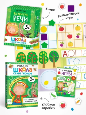 Школа Семи Гномов. Базовый курс. Комплект 3+- купить в магазине Кассандра, фото, 9785431532184, 