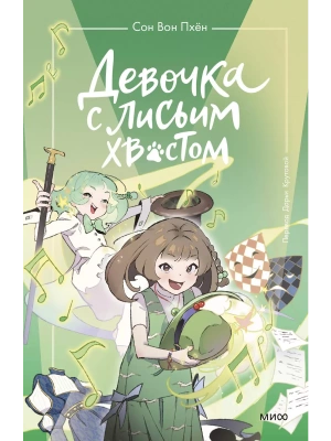 Девочка с лисьим хвостом. Том 5- купить в магазине Кассандра, фото, 9785002147328, 