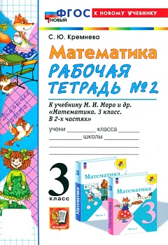 Математика 3кл.Моро.Рабочая тетрадь.№.2.ФГОС НОВЫЙ (четыре краски) (к новому учебнику) - купить в магазине Кассандра, фото, 9785377198796, 