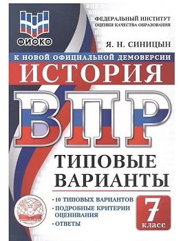 ВПР.ТВ.ФИОКО.История 7кл.10вариантов.Типовые варианты - купить в магазине Кассандра, фото, , 