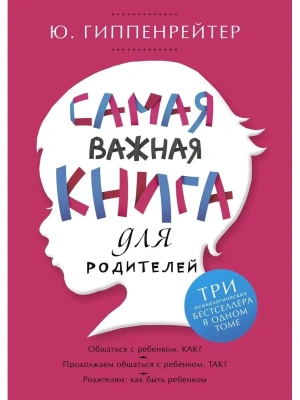 Самая важная книга для родителей- купить в магазине Кассандра, фото, 9785170838769, 