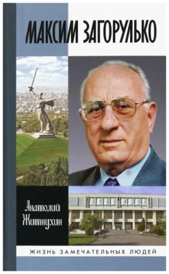 Максим Загорулько. Солдат, ученый, сталинградец- купить в магазине Кассандра, фото, 9785235050297, 