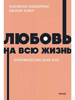 Любовь на всю жизнь. Руководство для пар. - купить в магазине Кассандра, фото, 9785001958741, 