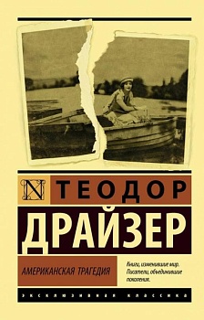 Американская трагедия - купить в магазине Кассандра, фото, 9785171147594, 