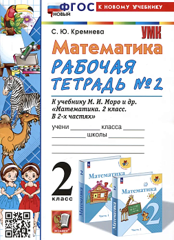 Математика 2 класс Моро. Рабочая тетрадь. №. 2. ФГОС НОВЫЙ (четыре краски) (к новому учебнику) - купить в магазине Кассандра, фото, 9785377196648, 