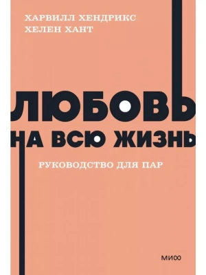 Любовь на всю жизнь. Руководство для пар.- купить в магазине Кассандра, фото, 9785001958741, 