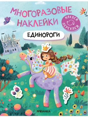 МНОГОРАЗОВЫЕ НАКЛЕЙКИ. Единороги- купить в магазине Кассандра, фото, 9785431529849, 