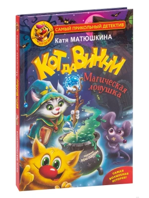 Кот да Винчи. Магическая ловушка- купить в магазине Кассандра, фото, 9785171344382, 