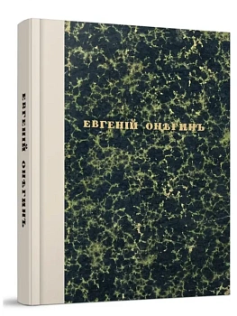 Евгений Онегин. Факсимильное воспроизведение 1-го полного прижизненного издания романа Пушкина А.С.-М.:Проспект,2026. - купить в магазине Кассандра, фото, 9785392460205, 