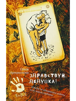 Здравствуй, дедушка! - купить в магазине Кассандра, фото, 9785906950918, 