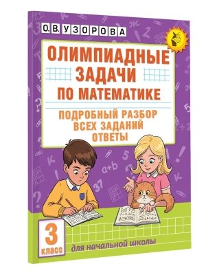 Олимпиадные задачи по математике. 3 класс. Подробный разбор всех заданий. Ответы- купить в магазине Кассандра, фото, 9785171664817, 