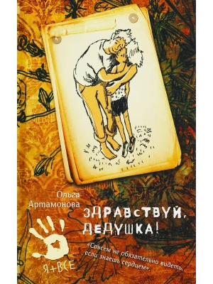 Здравствуй, дедушка!- купить в магазине Кассандра, фото, 9785906950918, 