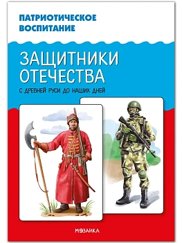 Дем.картинки.Патриотическое воспитание. Защитники Отечества. С древней Руси до наших дней. ФГОС. ФОП - купить в магазине Кассандра, фото, 9785431544118, 