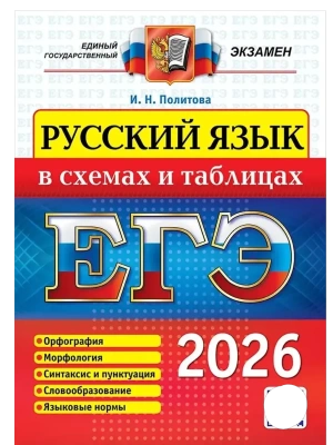 ЕГЭ.Русский язык-2026.В СХЕМАХ И ТАБЛИЦАХ- купить в магазине Кассандра, фото, 9785377219781, 