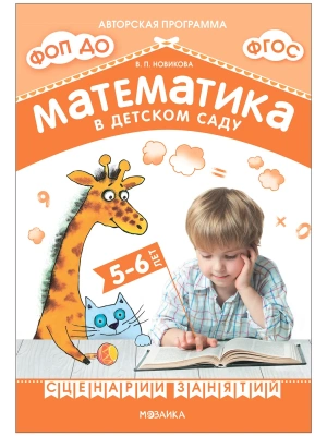 Новикова.Математика в детском саду. Сценарии занятий c детьми 5-6 лет. ФГОС. ФОП- купить в магазине Кассандра, фото, 9785431539398, 