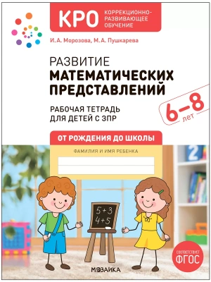 КРО. Развитие математических представлений 6-8 лет. Рабочая тетрадь. ФГОС- купить в магазине Кассандра, фото, 9785431542305, 