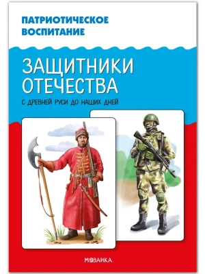 Дем.картинки.Патриотическое воспитание. Защитники Отечества. С древней Руси до наших дней. ФГОС. ФОП- купить в магазине Кассандра, фото, 9785431544118, 