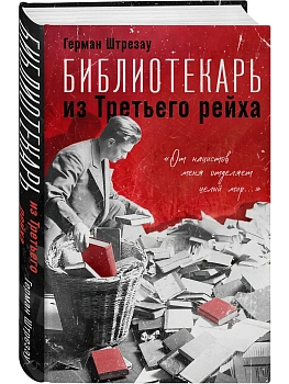 Библиотекарь из Третьего Рейха."От нацистов меня отделяет целый мир... - купить в магазине Кассандра, фото, 9785042141355, 