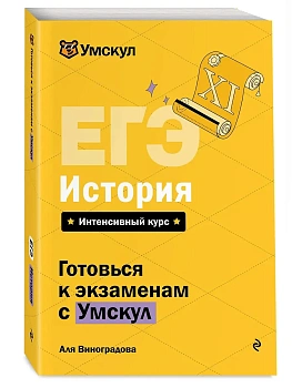 ЕГЭ.История - купить в магазине Кассандра, фото, , 