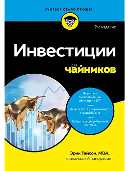 Инвестиции для чайников. 9-е издание - купить в магазине Кассандра, фото, 9785042230547, 