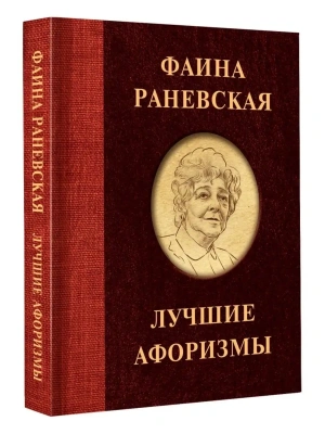 Фаина Раневская. Лучшие афоризмы- купить в магазине Кассандра, фото, 9785171382452, 