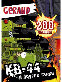 200 наклеек. Gerand. КВ-44 и другие танки - купить в магазине Кассандра, фото, 9785171654948, 