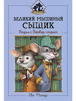 Великий мышиный сыщик: Бэзил с Бейкер-стрит - купить в магазине Кассандра, фото, 9785222347638, 