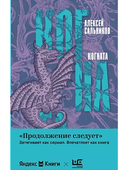 Когната - купить в магазине Кассандра, фото, 9785171678487, 