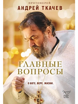 Главные вопросы: о Боге, вере, жизни - купить в магазине Кассандра, фото, 9785042110009, 