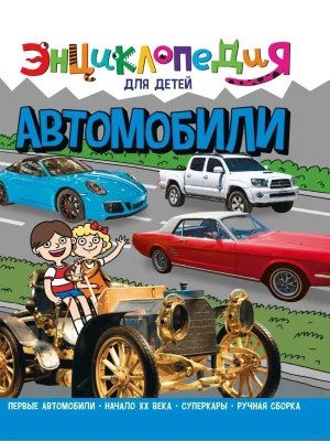 Автомобили. Энциклопедия для детей.- купить в магазине Кассандра, фото, 9785378321070, 
