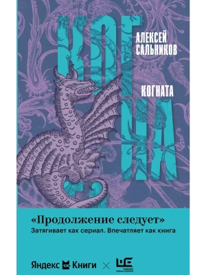 Когната- купить в магазине Кассандра, фото, 9785171678487, 