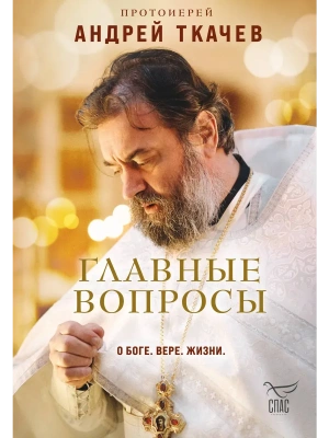 Главные вопросы: о Боге, вере, жизни- купить в магазине Кассандра, фото, 9785042110009, 