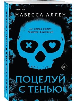 Поцелуй с тенью (Опасное влечение #1) - купить в магазине Кассандра, фото, 9785042225925, 
