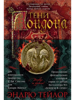 Тени Лондона - купить в магазине Кассандра, фото, 9785389261754, 