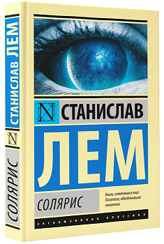 Солярис - купить в магазине Кассандра, фото, 9785171036027, 