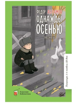 Однажды осенью. Рассказы.- купить в магазине Кассандра, фото, 9785907546257, 