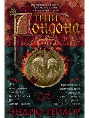 Тени Лондона- купить в магазине Кассандра, фото, 9785389261754, 