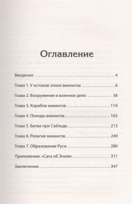 Викинги. История эпохи: 793-1066 гг. Предисловие Дмитрий GOBLIN Пучков- купить в магазине Кассандра, фото, 9785001166054, 