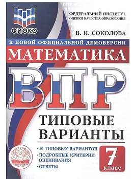 ВПР. ТВ. ФИОКО. МАТЕМАТИКА. 7 КЛАСС. 10 ВАРИАНТОВ. ТИПОВЫЕ ВАРИАНТЫ - купить в магазине Кассандра, фото, , 