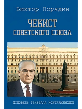 Чекист Советского Союза. Исповедь генерала контрразведки  (12+) - купить в магазине Кассандра, фото, 9785448454363, 